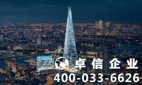注冊(cè)英國公司哪里好 英國公司注冊(cè)時(shí)間要多久