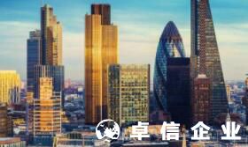 英國公司注冊(cè)方法 英國公司注冊(cè)后有什么資料