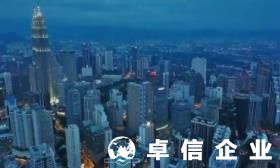 外籍員工如何申請(qǐng)馬來(lái)西亞工作準(zhǔn)證 需要提供哪些資料