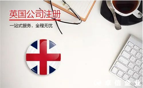 英國公司注冊(cè)費(fèi)用及所需資料
