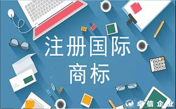 國際商標注冊被駁回的常見原因？（卓信為您解答）