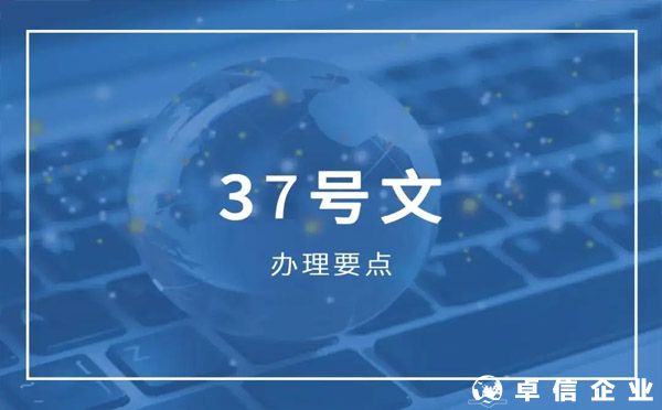 37號(hào)文備案過程中6個(gè)關(guān)鍵點(diǎn)
