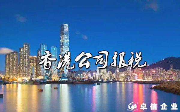 注冊香港公司后做帳、報(bào)稅流程？（香港公司零申報(bào)說明）