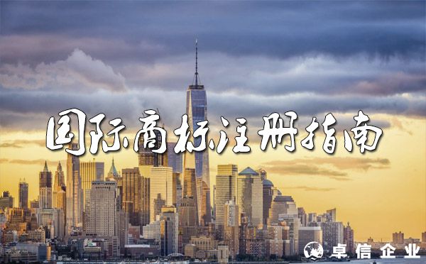 2022國際商標注冊指南?。ㄍ緩?、流程、費用）