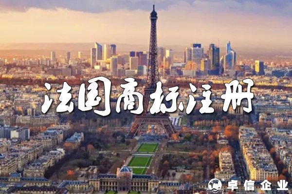 法國(guó)商標(biāo)注冊(cè)：可選地名、口號(hào)、圖片和聲音！