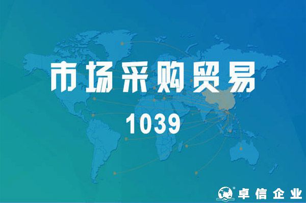市場(chǎng)采購(gòu)貿(mào)易方式試點(diǎn)再次擴(kuò)圍——“1039模式”，讓中小微出海變簡(jiǎn)單