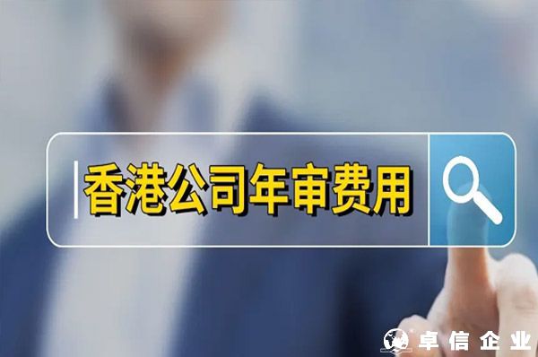 香港公司年審費用,香港公司年審一般多少錢？