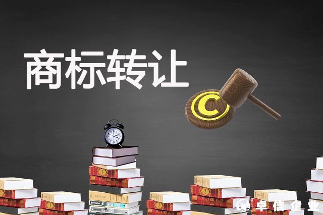 【商標】快速獲取商標方式--商標轉(zhuǎn)讓!