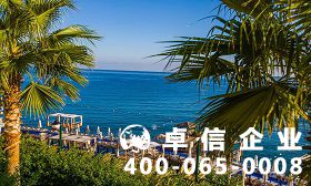 塞浦路斯公司怎么注冊(cè) 塞浦路斯公司流程解讀