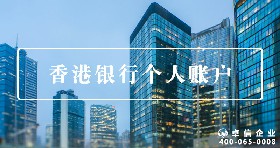 香港個(gè)人賬戶(hù)