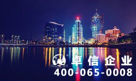澳門(mén)公司注冊(cè)條件 注冊(cè)澳門(mén)公司需要哪些資料