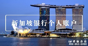 新加坡個(gè)人賬戶(hù)