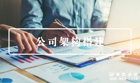 公司架構(gòu)搭建