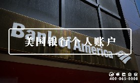 美國個(gè)人賬戶