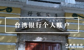 臺(tái)灣個(gè)人賬戶