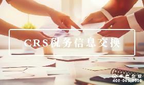 CRS稅務(wù)信息交換